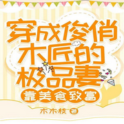 穿成俊俏木匠的极品妻靠美食致富-佚名-十里安安