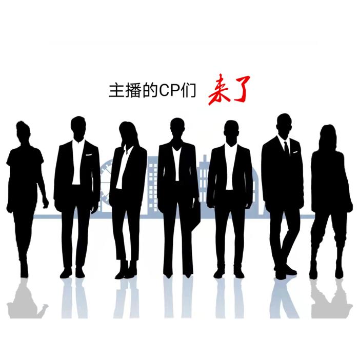 《主播的CP们来了》原创有声剧广播剧剧集--殇宝-