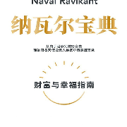 钱鸽精读《纳瓦尔宝典》--钱读-佚名