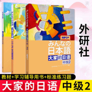 大家的日语中级2（第二版）--奇米可-佚名