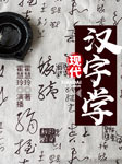 现代汉字学-霍慧玲-霍慧玲