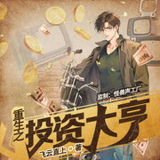 重生之投资大亨-飞云直上-凤娱有声