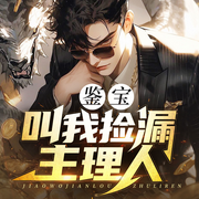 鉴宝：叫我捡漏主理人|骨头播|听泉鉴宝题材|硬核抢劫|捡漏王中王-佚名-青云剧场