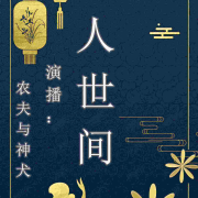 人世间-全集已完结--农夫与神犬-佚名