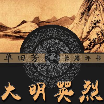 单田芳：大明英烈|162回-佚名-鞍山广播评书，单田芳