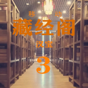 移动藏经阁-3（汉宝）（更新中）--AA二姐-佚名