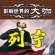 影响世界的大咖：列宁-清醒自渡-畅桔有声