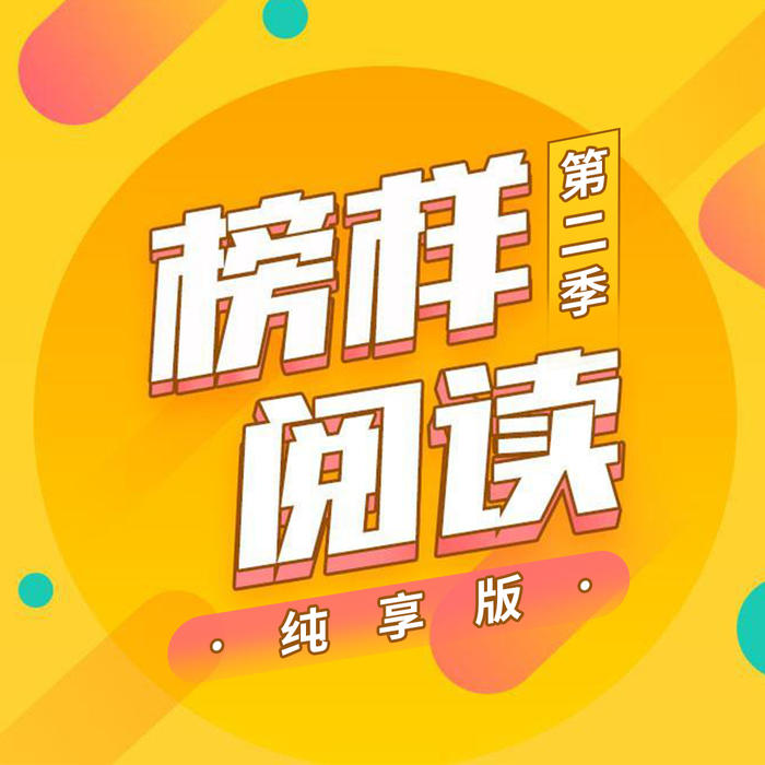《榜样阅读》第二季 纯享版--榜样阅读-佚名