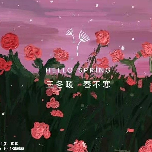 三冬暖，春不寒--暖暖-佚名