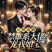 京婚成瘾，禁欲系大佬宠我如宝|豪门总裁|独宠|纯爱|精品多播-青筱筱-酷匠听书