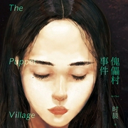 傀儡村事件-时晨-新星出版社