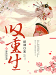 叹重生-赵阙-播音淳儿