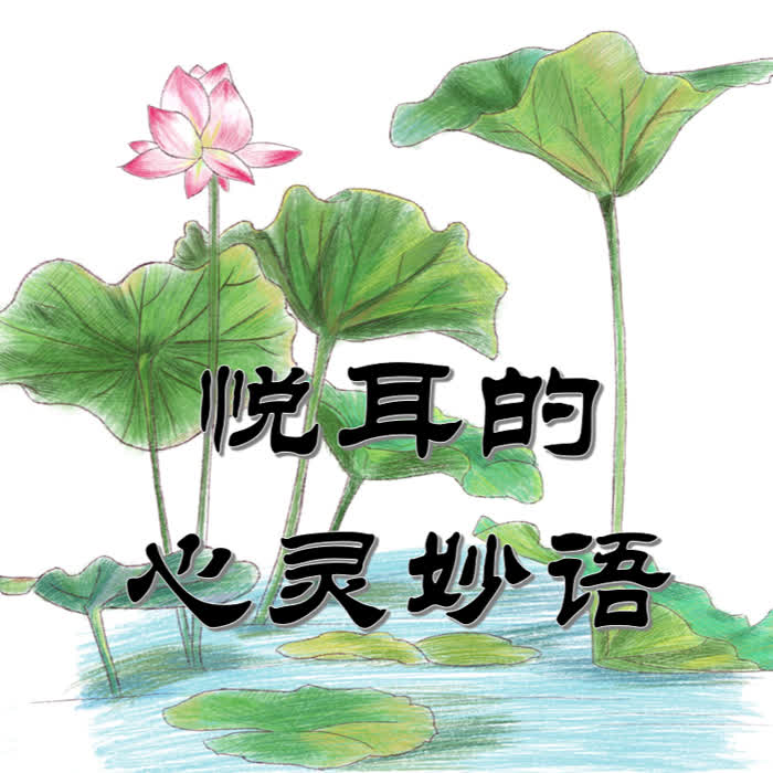 悦耳的心灵妙语--悦耳仙子-佚名