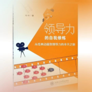 领导力的自我修炼——从经典动画到领导力的非凡之旅--沐沐栀子-佚名