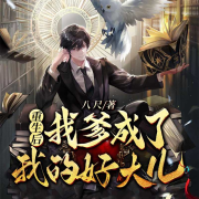 重生后：我爹成了我的好大兒-八尺-百萬文化
