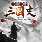 一读就上瘾的三国史--先森文学