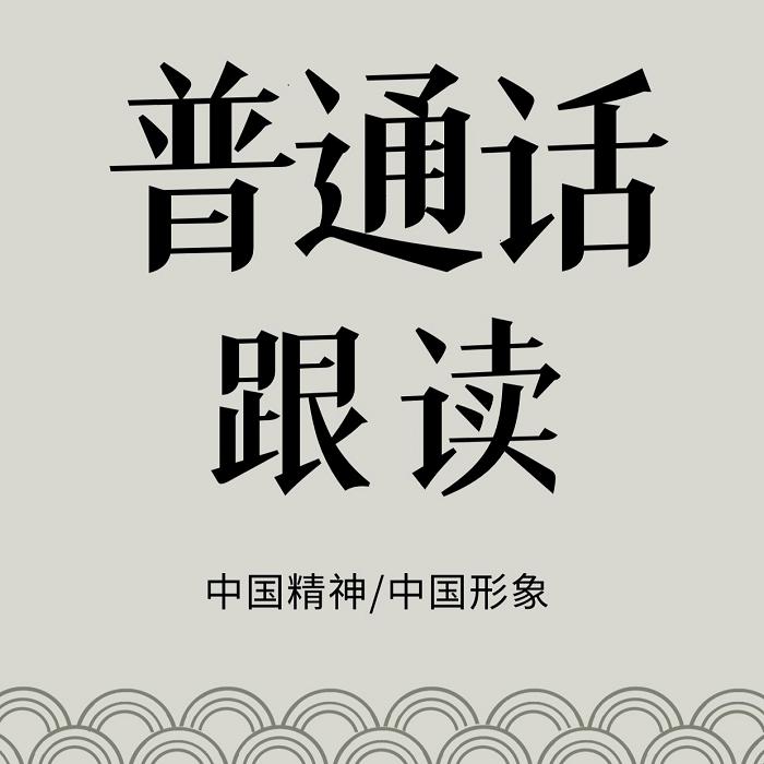 普通话跟读--皓皓_婉约之声-佚名