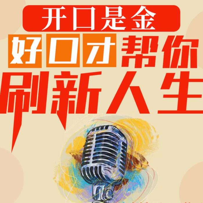 开口是金 好口才帮你刷新人生--雨言欢-佚名