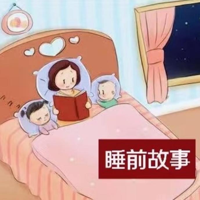 《睡前故事》--哄宝宝入眠--脚小丫-佚名