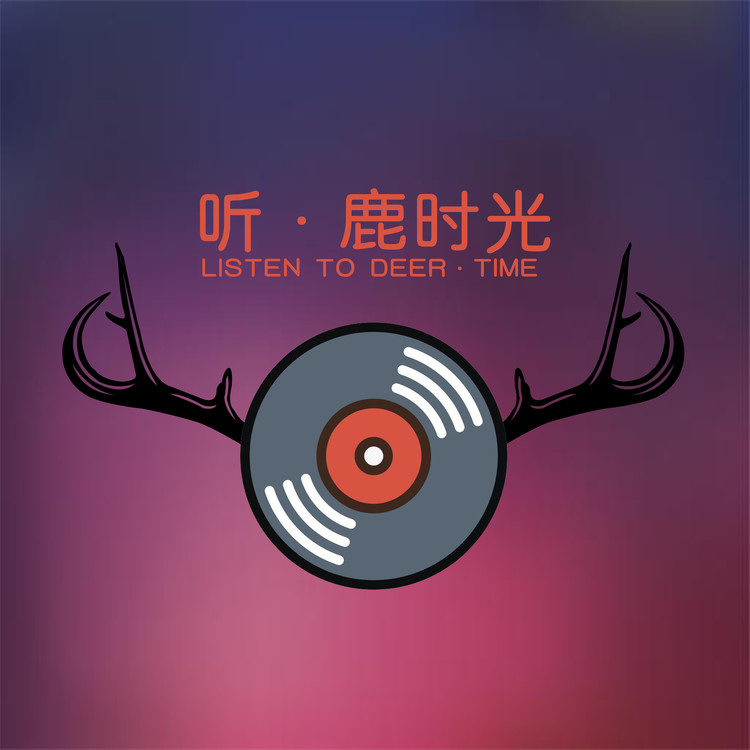 听路时光--路路小酱-佚名