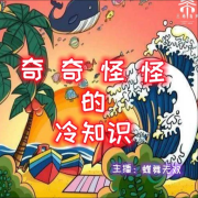 奇奇怪怪的冷知识--蝶舞蔷薇-佚名