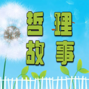 晓峰老师讲故事《哲理故事》--晓峰-佚名