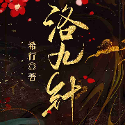 洛九针|精品有声书|古代言情|希行作品--伍重成山-佚名