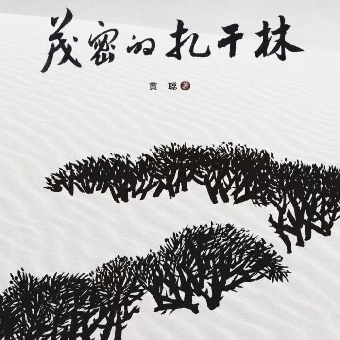 茂密的扎干林--豌豆夫人-佚名