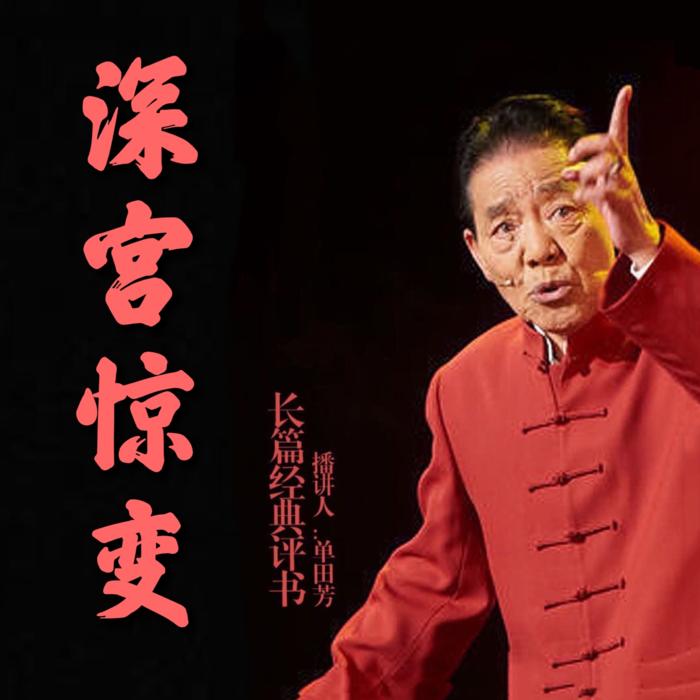 单田芳：深宫惊变|50回-单田芳-单田芳