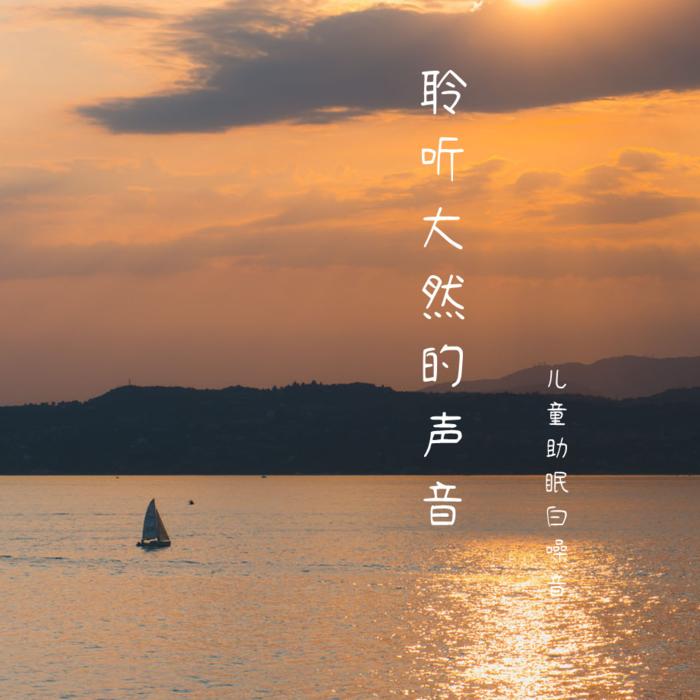 聆听大自然的声音【儿童助眠白噪音】--浅笑暗叹-