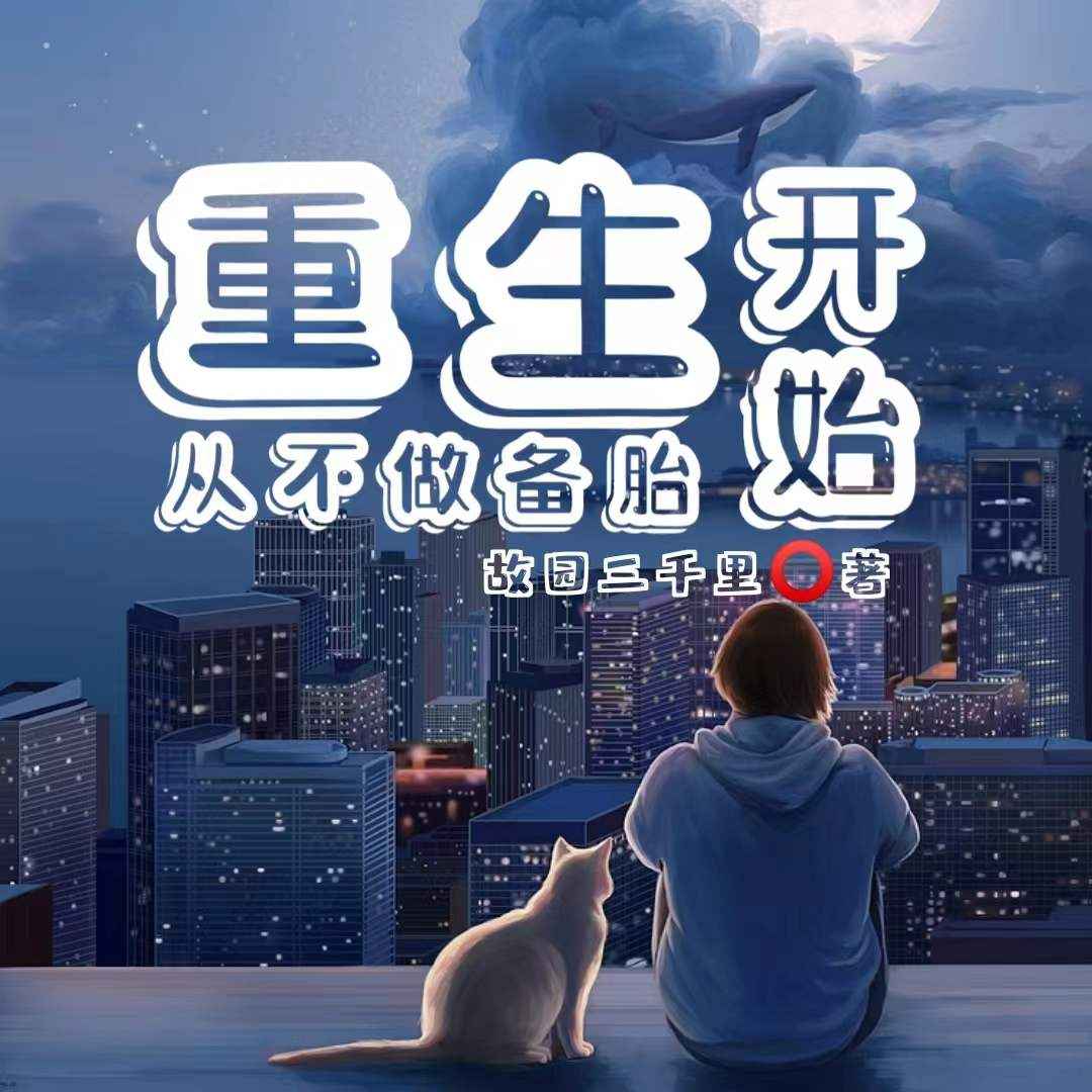重生从不做备胎开始丨都市丨都市生活--灵境实验室-佚名