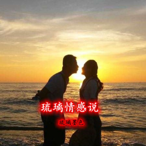 琉璃情感说-(TME-SAME)-1000355611--琉璃墨色-佚名
