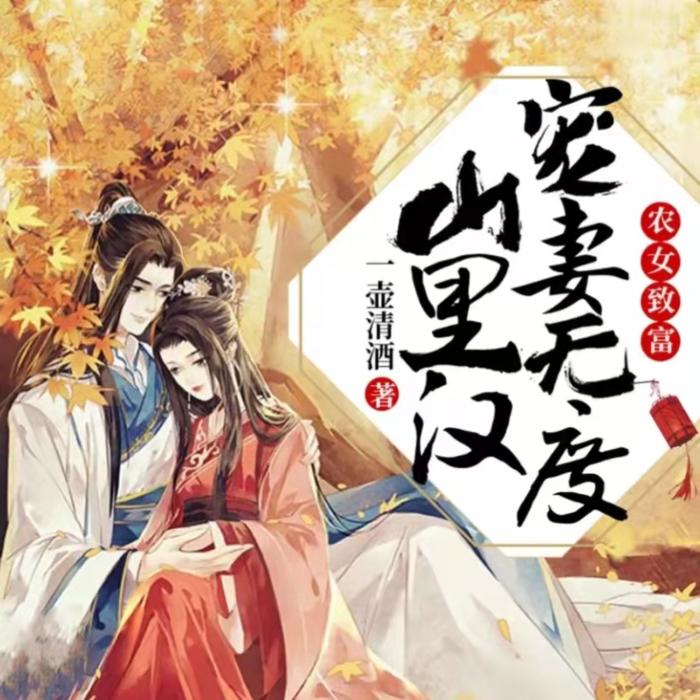 农女致富：山里汉子宠妻纪|免费高清全集--青山山-佚名