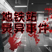 地鐵靈異事件-佚名-主播晚安