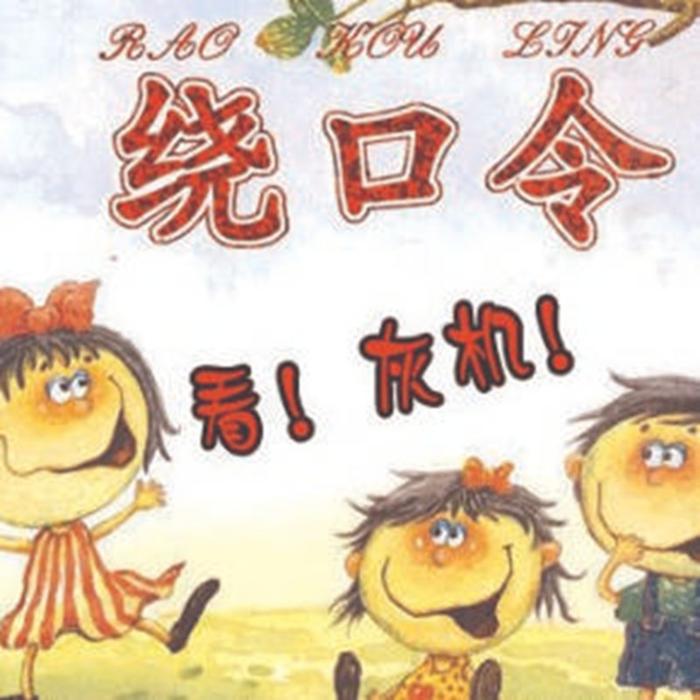 捋直舌头   绕口令--月半81-佚名
