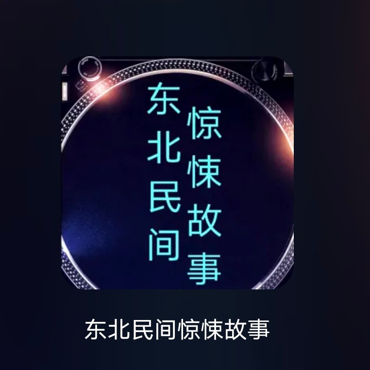 东北民间惊悚故事--饺子-佚名