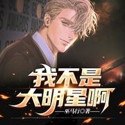 我不是大明星啊-巫马行-墨风，麦麦
