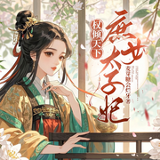 权倾天下：庶女太子妃-佚名-云开月儿