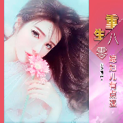 重生八零，媳妇有点飒--哒哒有声-佚名