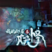 《我的邻居是妖怪》-巴音小喜-巴音小喜-佚名