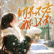 时光不老，我们不散|替身情人|多角恋|爱情抉择-沈暮蝉-阅米文化
