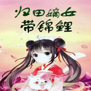 归田嫡女带锦鲤|杀伐果断的千金才女斗智斗勇-佚名-芦荟有声，芦荟