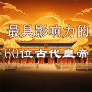 60位最有影响力的中国古代皇帝|历代皇帝小传记--墨羽听书-佚名