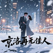 京洛再无佳人|豪门世家|虐恋情深-乔维安-引声工作室