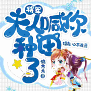 将军，夫人喊你种田了|穿越爆笑种田文精品双播|心不在焉演播--心不在焉-