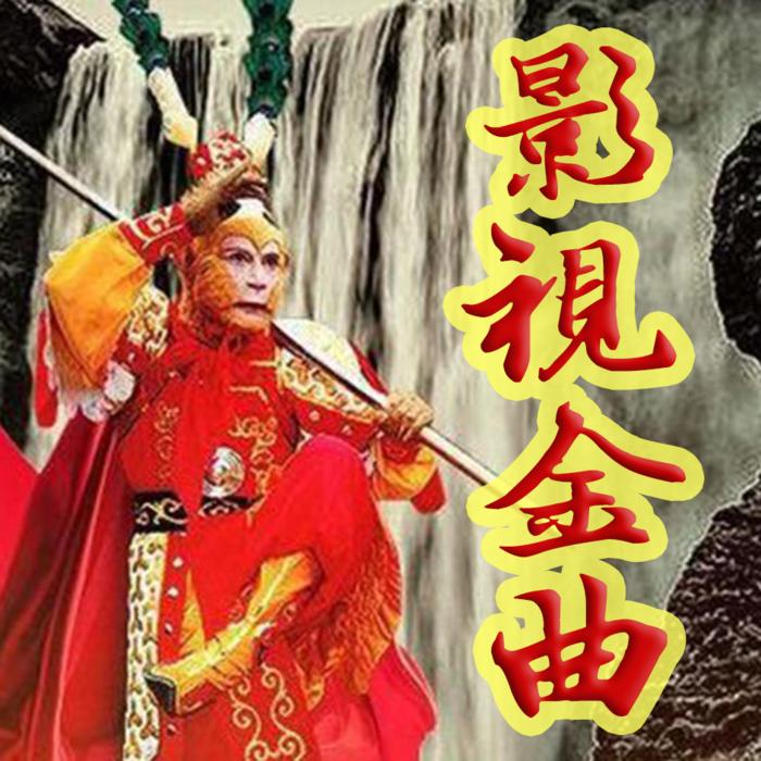 影视金曲丨怀旧丨热歌丨流行丨主题曲丨插曲--晨蒙故事会-