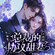 总裁的协议甜妻：不离婚-阿拢-先森文学