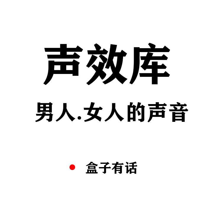 音效声效库|背景音乐|男人女人声-小说后期--盒子有话-佚名