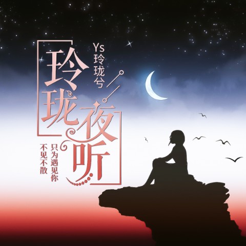 玲珑夜听|治愈 放松 助眠--Ys玲珑兮-佚名