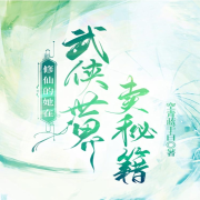 修仙的她在武侠世界卖秘籍--六毛钱一斤-佚名